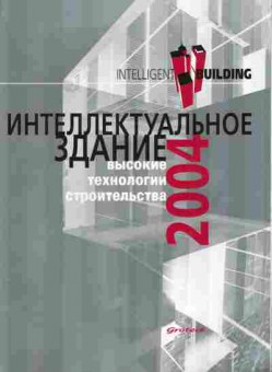 Каталог Интеллектуальное здание 2004, 54-200, Баград.рф
